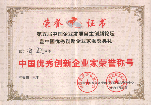 2010年8月，公司董事長，總經(jīng)理黃毅被授予＂中國優(yōu)秀創(chuàng)新企業(yè)家榮譽稱號＂
