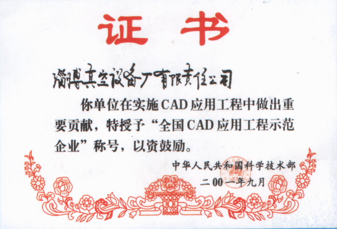 2001年公司被中華人民共和國科學技術(shù)部評為全國CAD應(yīng)用工程示范企業(yè)